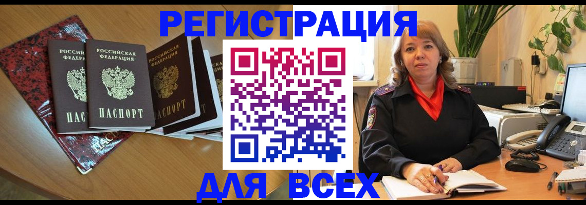 временная регистрация для всех в Александровске